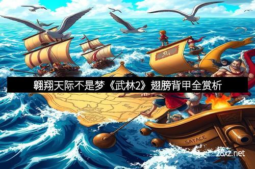 翱翔天际不是梦《武林2》翅膀背甲全赏析 翱翔天际不是梦《武林2》翅膀背甲全赏析